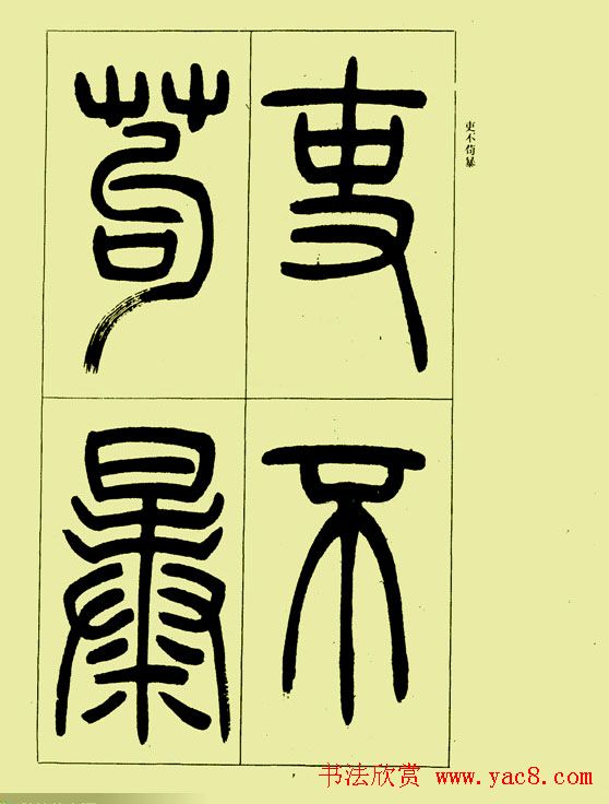 吴让之篆书欣赏《三乐三忧帖》