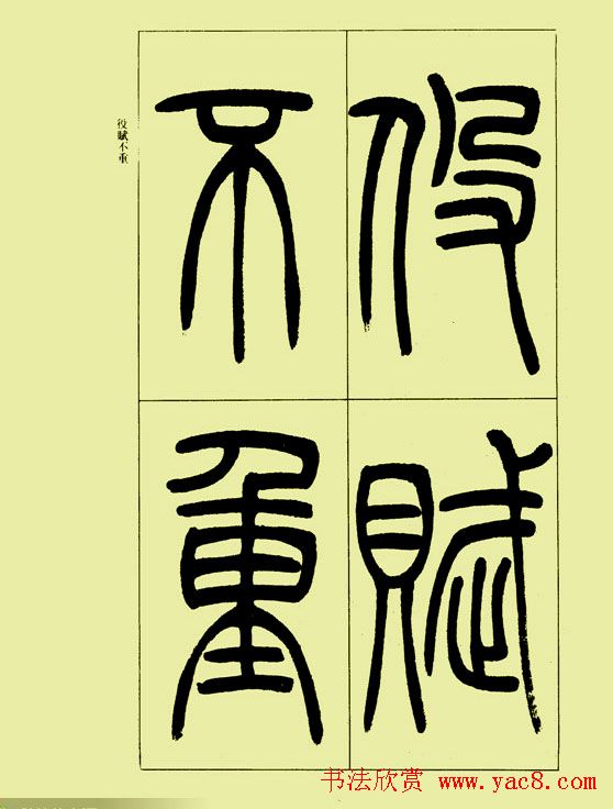 吴让之篆书欣赏《三乐三忧帖》