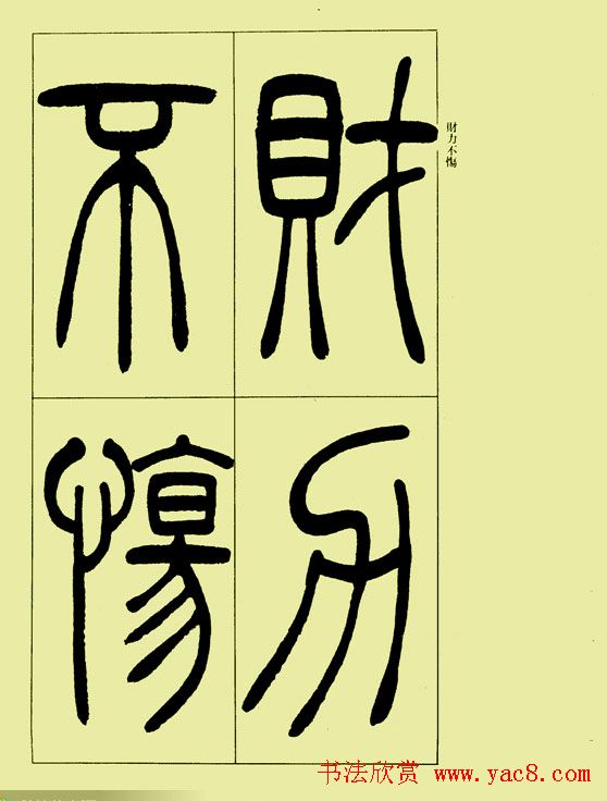 吴让之篆书欣赏《三乐三忧帖》