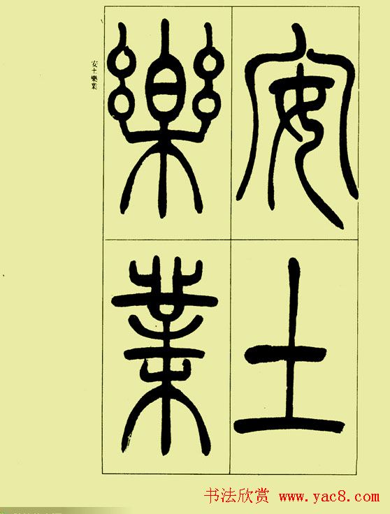 吴让之篆书欣赏《三乐三忧帖》