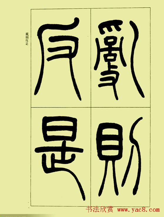 吴让之篆书欣赏《三乐三忧帖》