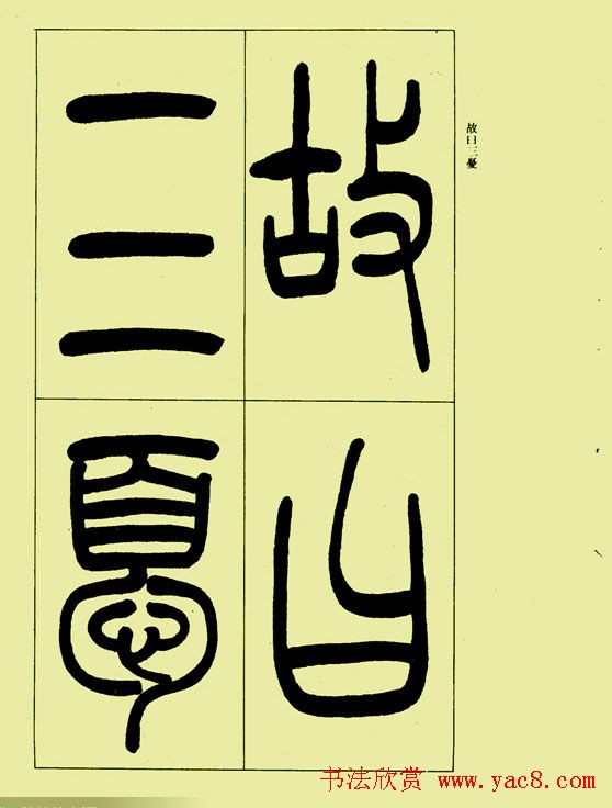 吴让之篆书欣赏《三乐三忧帖》