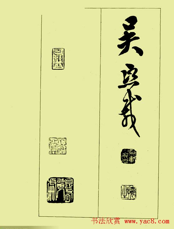 吴让之篆书欣赏《三乐三忧帖》