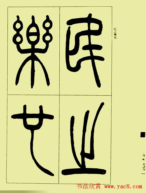 吴让之篆书欣赏《三乐三忧帖》