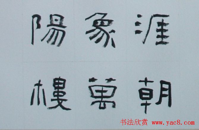 刘文华书法欣赏《隶书范仲淹岳阳楼记》