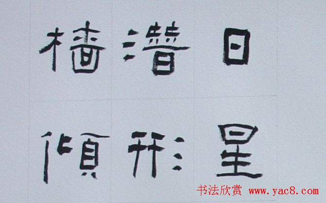 刘文华书法欣赏《隶书范仲淹岳阳楼记》