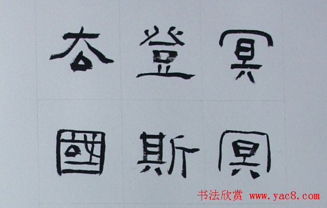 刘文华书法欣赏《隶书范仲淹岳阳楼记》