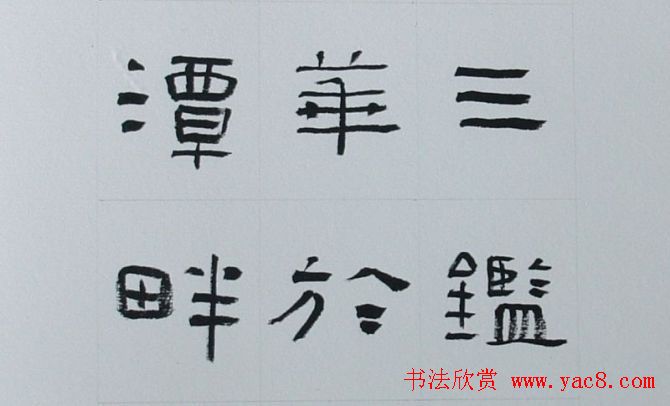 刘文华书法欣赏《隶书范仲淹岳阳楼记》