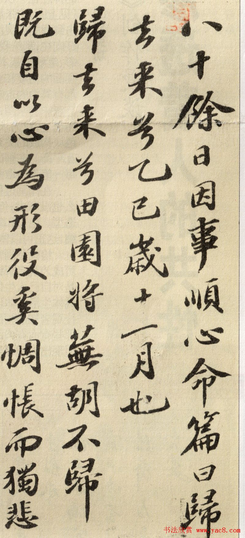 苏轼行书墨迹欣赏《归去来兮辞》