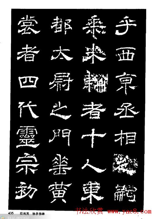 陆尚宾隶书欣赏《杨孝恭碑》