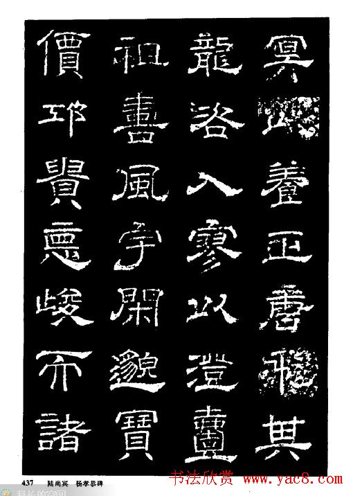 陆尚宾隶书欣赏《杨孝恭碑》