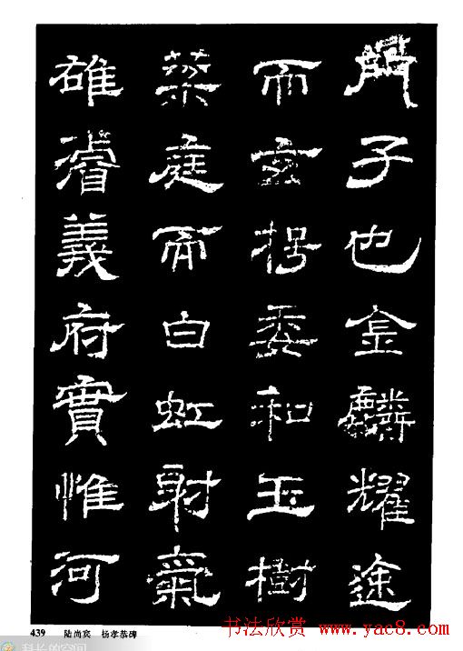 陆尚宾隶书欣赏《杨孝恭碑》