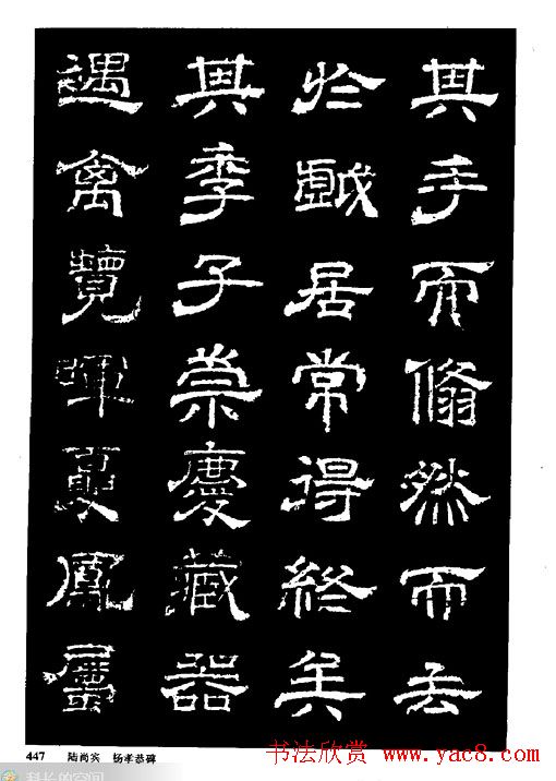 陆尚宾隶书欣赏《杨孝恭碑》