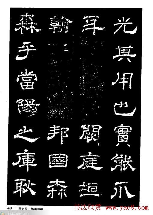 陆尚宾隶书欣赏《杨孝恭碑》