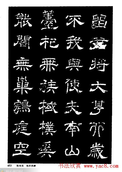 陆尚宾隶书欣赏《杨孝恭碑》