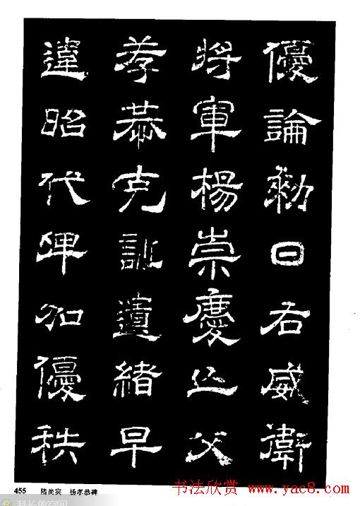 陆尚宾隶书欣赏《杨孝恭碑》