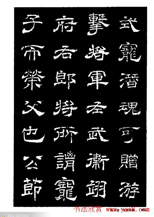 陆尚宾隶书欣赏《杨孝恭碑》