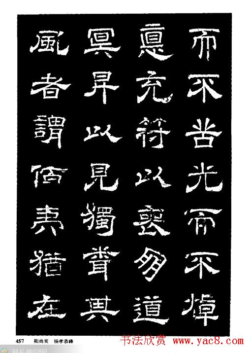 陆尚宾隶书欣赏《杨孝恭碑》