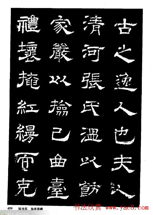 陆尚宾隶书欣赏《杨孝恭碑》