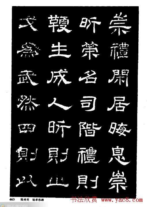 陆尚宾隶书欣赏《杨孝恭碑》