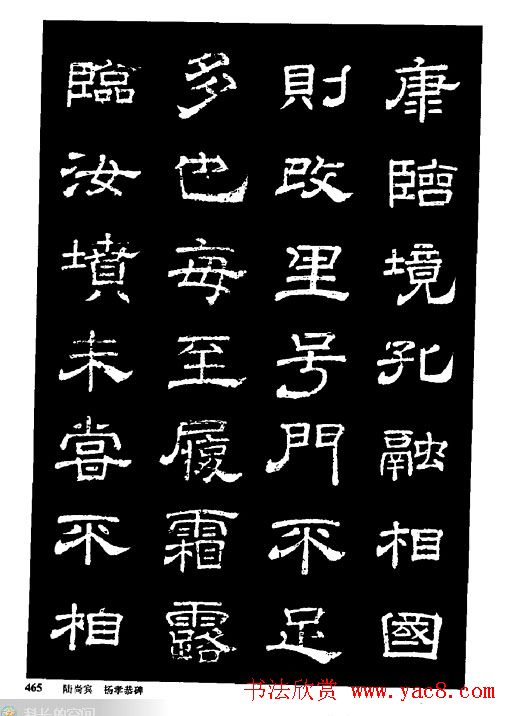 陆尚宾隶书欣赏《杨孝恭碑》