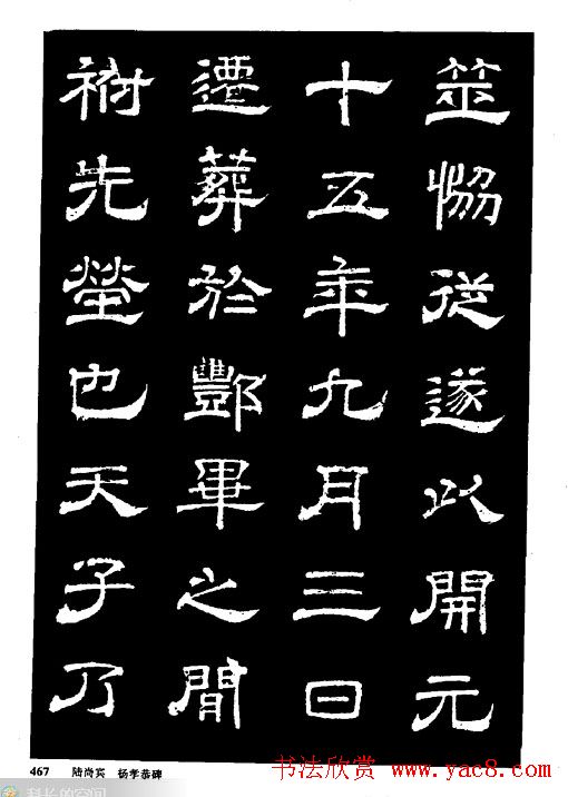 陆尚宾隶书欣赏《杨孝恭碑》