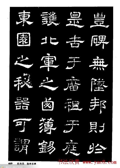 陆尚宾隶书欣赏《杨孝恭碑》