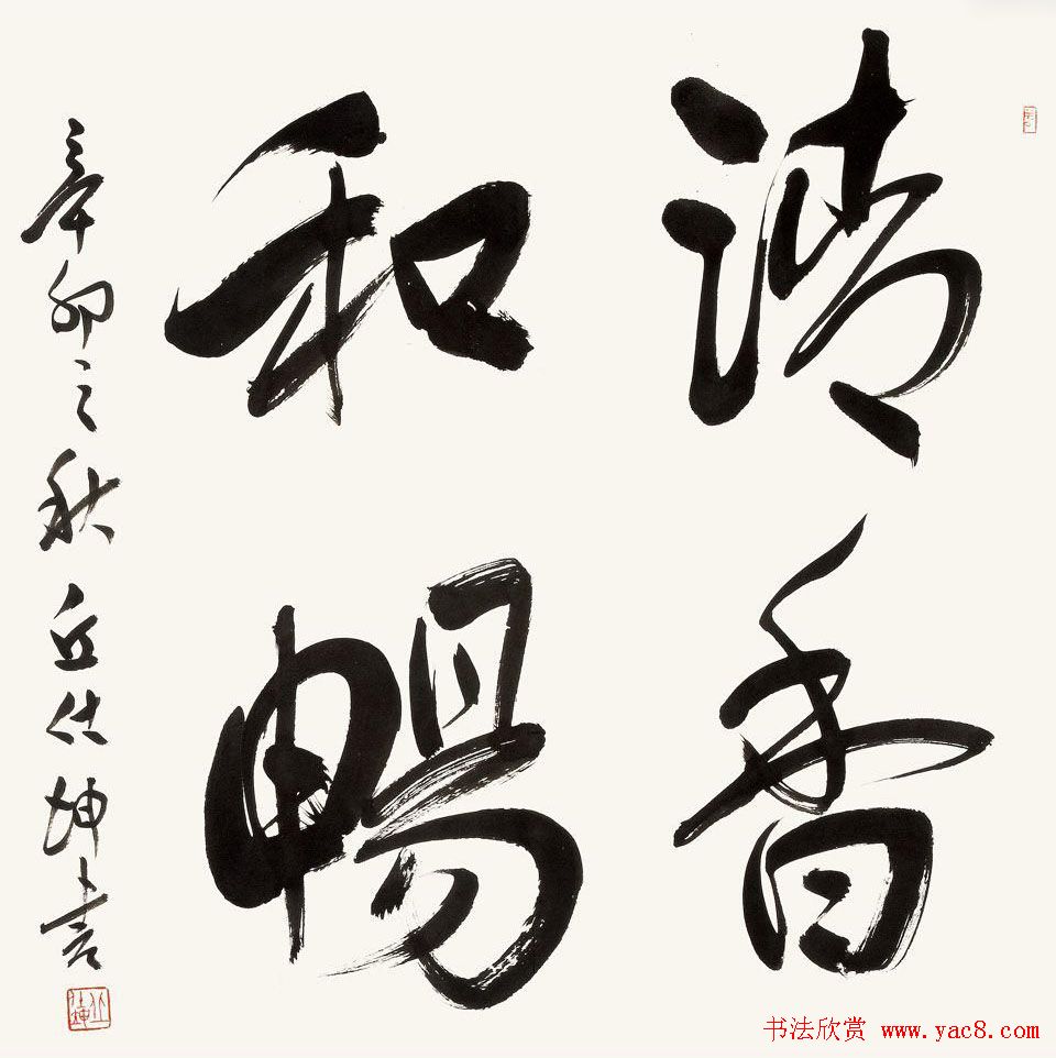 中直书协二十周年书法邀请展(第三辑)