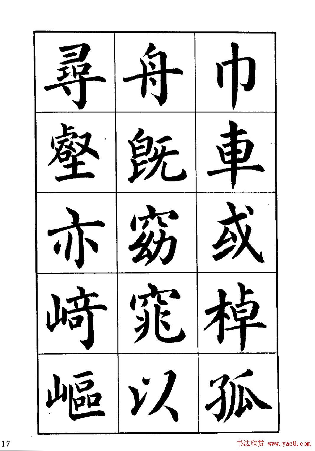 赵家熹楷书欣赏《归去来辞》