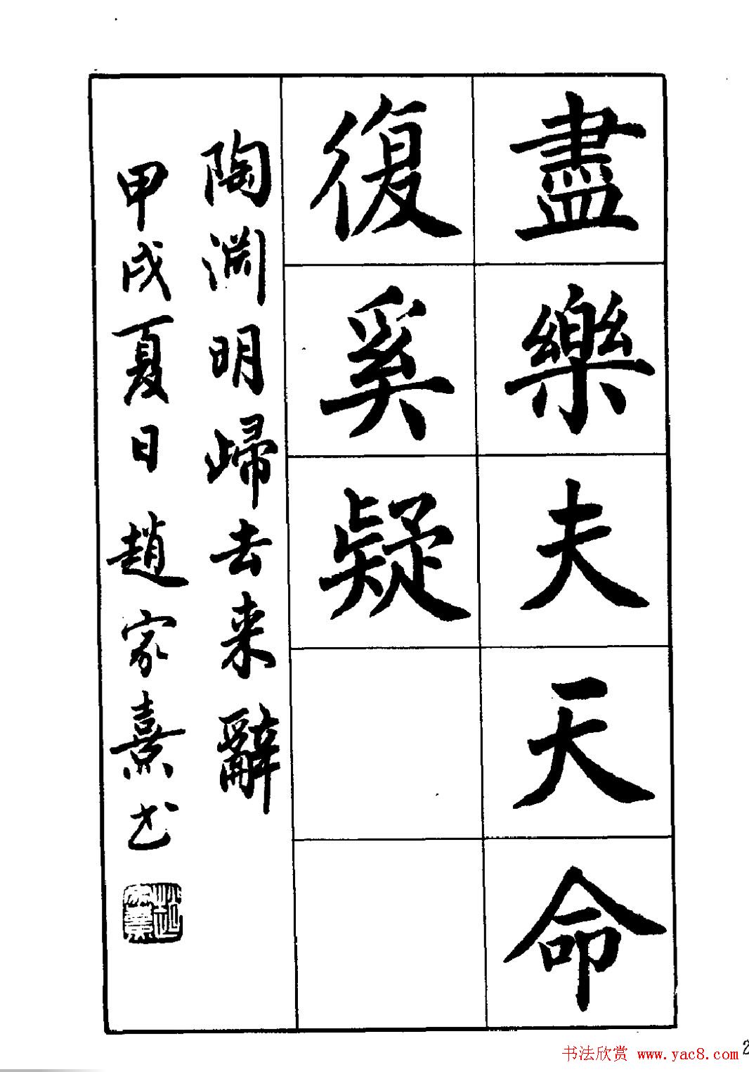 赵家熹楷书欣赏《归去来辞》