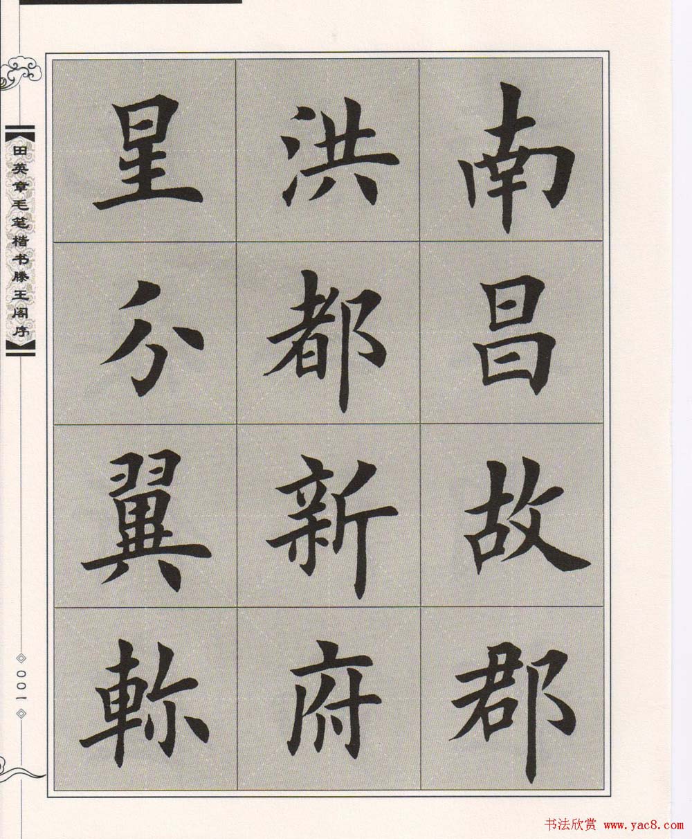 田英章楷书字帖欣赏《滕王阁序》