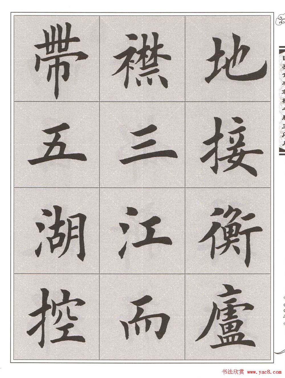 田英章楷书字帖欣赏《滕王阁序》