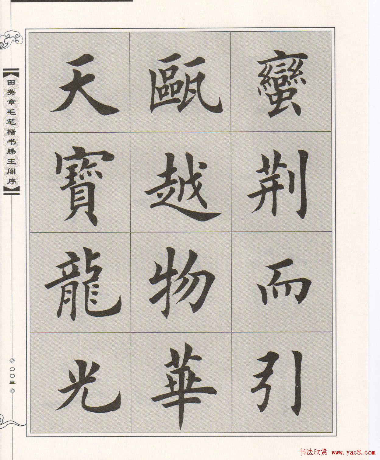 田英章楷书字帖欣赏《滕王阁序》