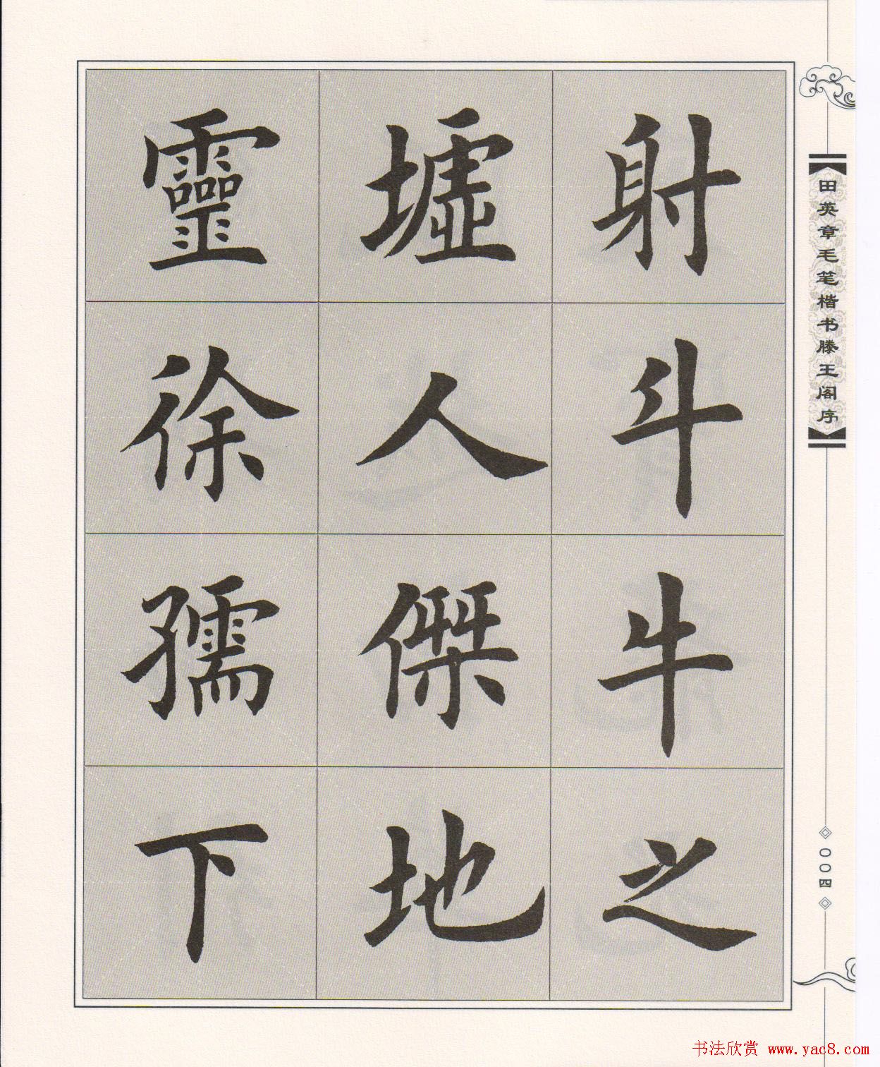 田英章楷书字帖欣赏《滕王阁序》