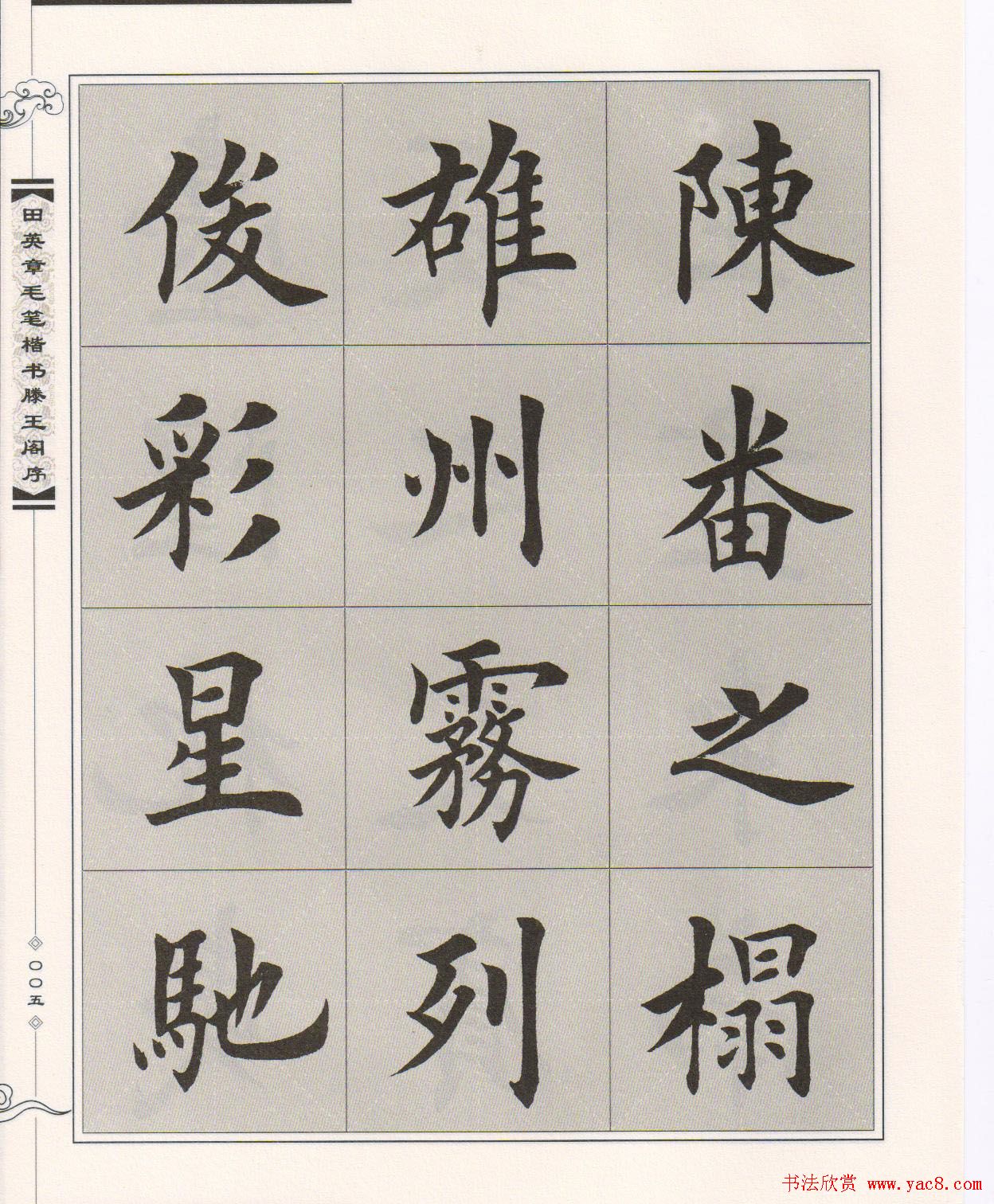 田英章楷书字帖欣赏《滕王阁序》