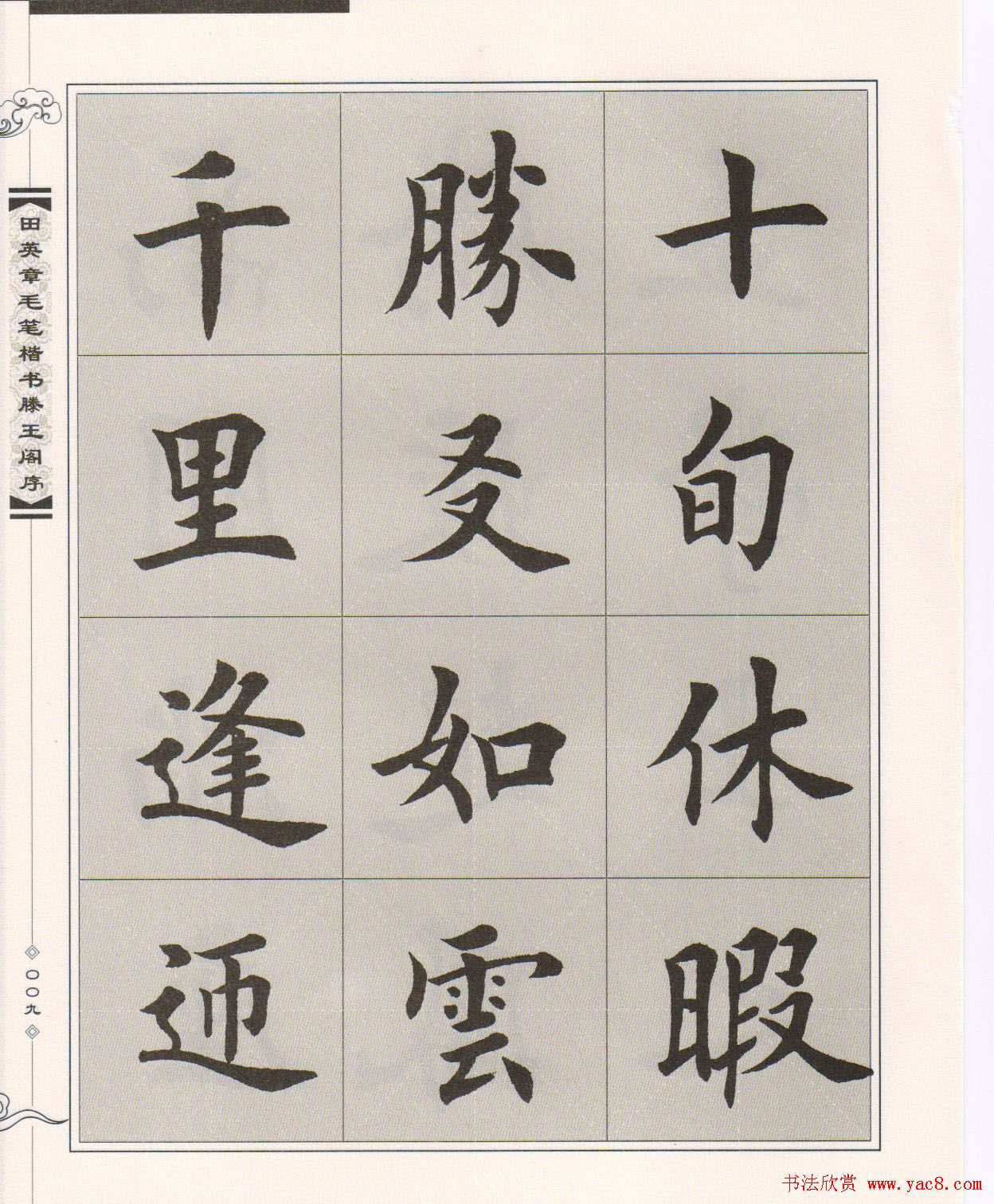 田英章楷书字帖欣赏《滕王阁序》