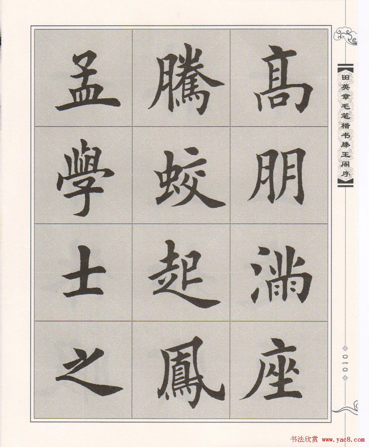 田英章楷书字帖欣赏《滕王阁序》