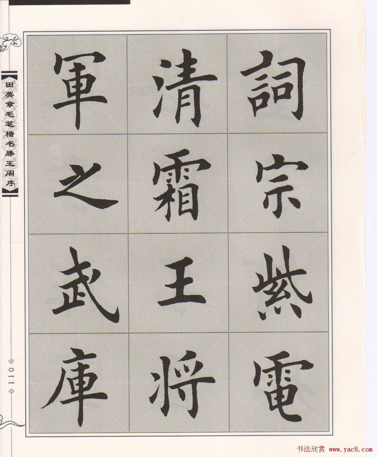 田英章楷书字帖欣赏《滕王阁序》