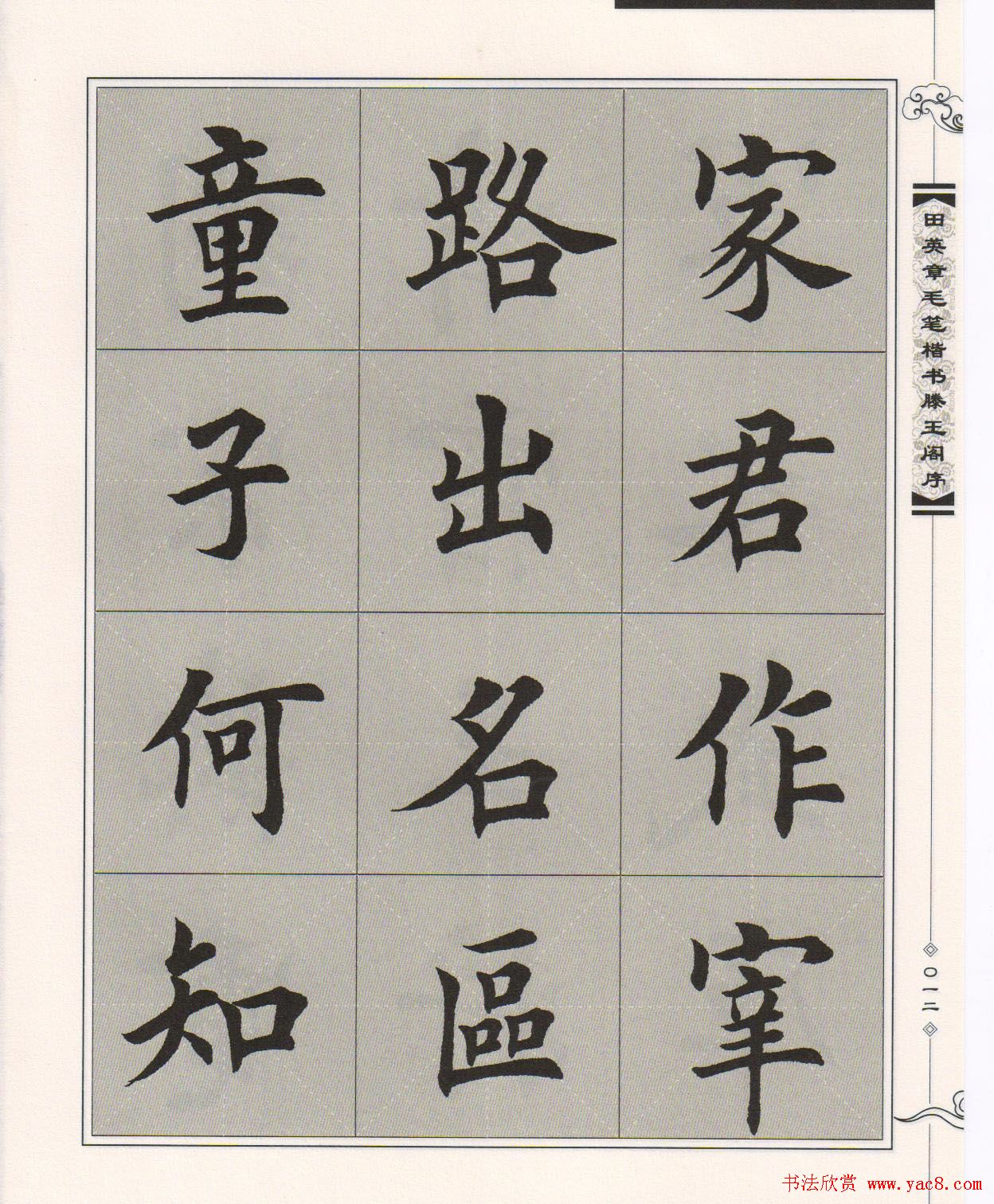 田英章楷书字帖欣赏《滕王阁序》