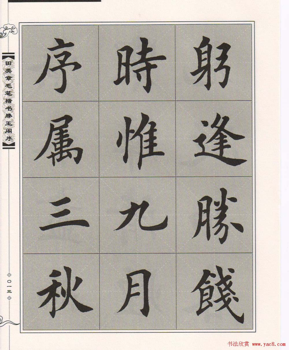 田英章楷书字帖欣赏《滕王阁序》