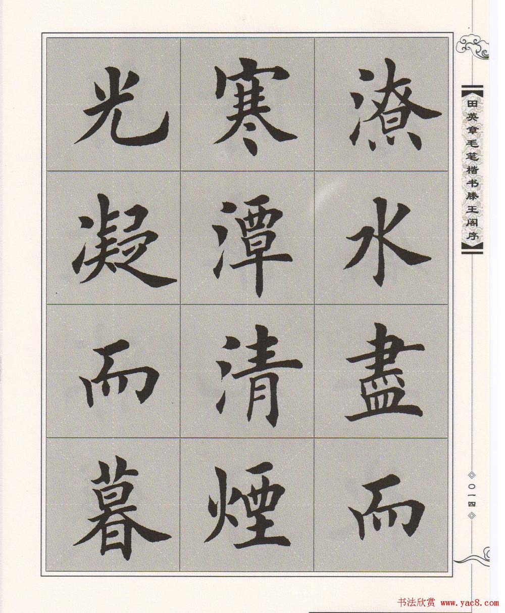 田英章楷书字帖欣赏《滕王阁序》