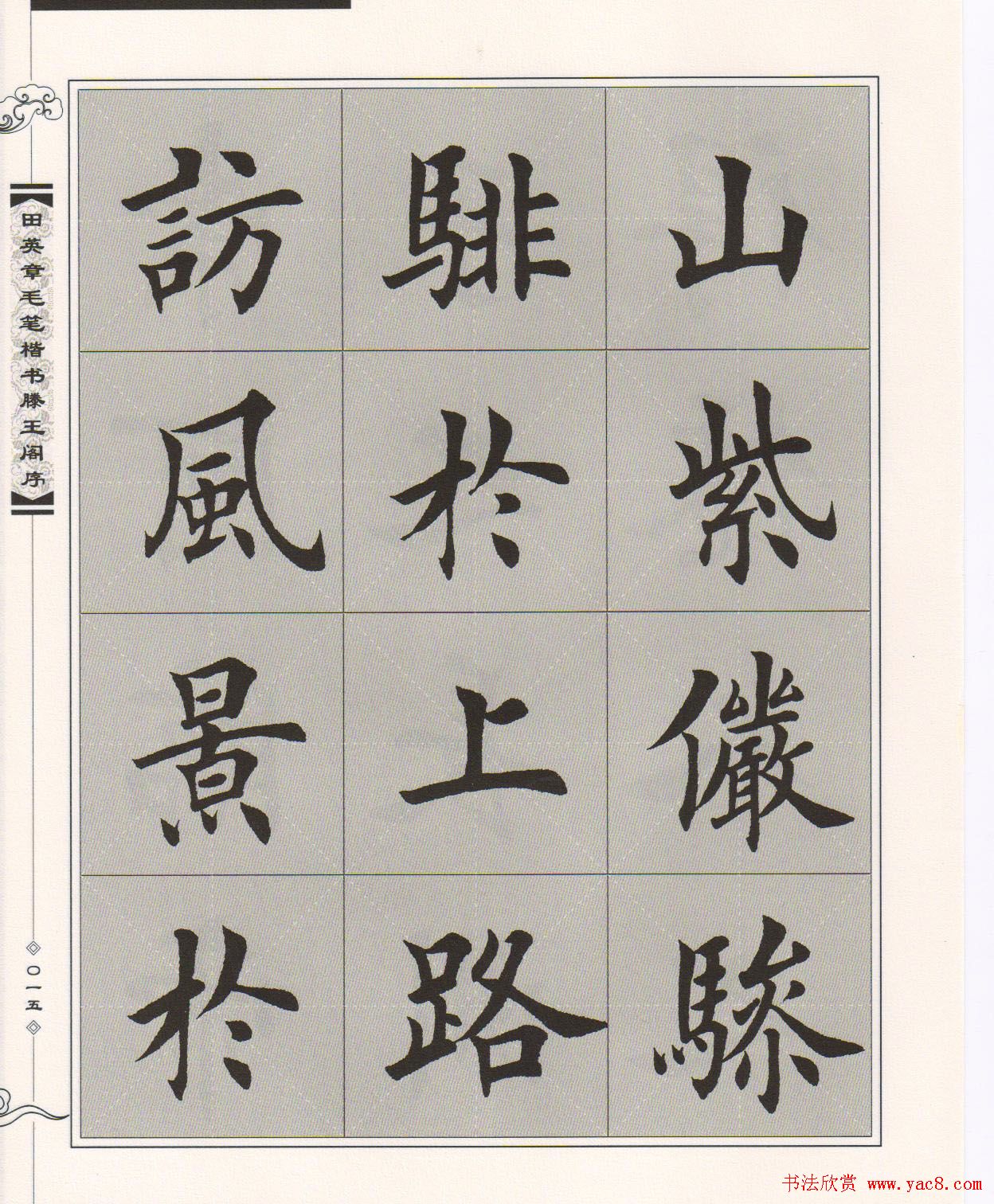 田英章楷书字帖欣赏《滕王阁序》