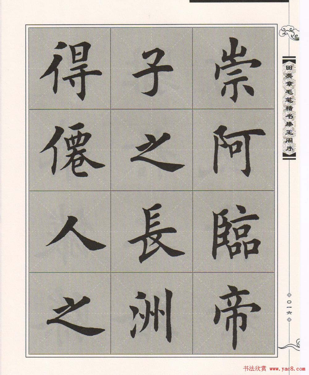 田英章楷书字帖欣赏《滕王阁序》