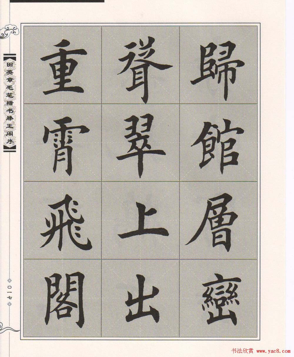 田英章楷书字帖欣赏《滕王阁序》