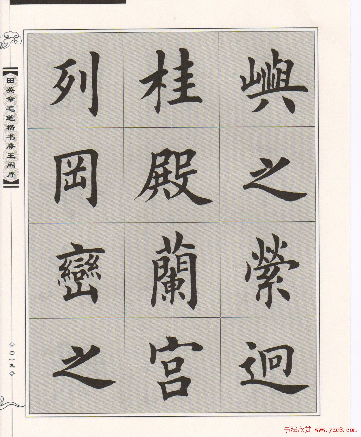 田英章楷书字帖欣赏《滕王阁序》