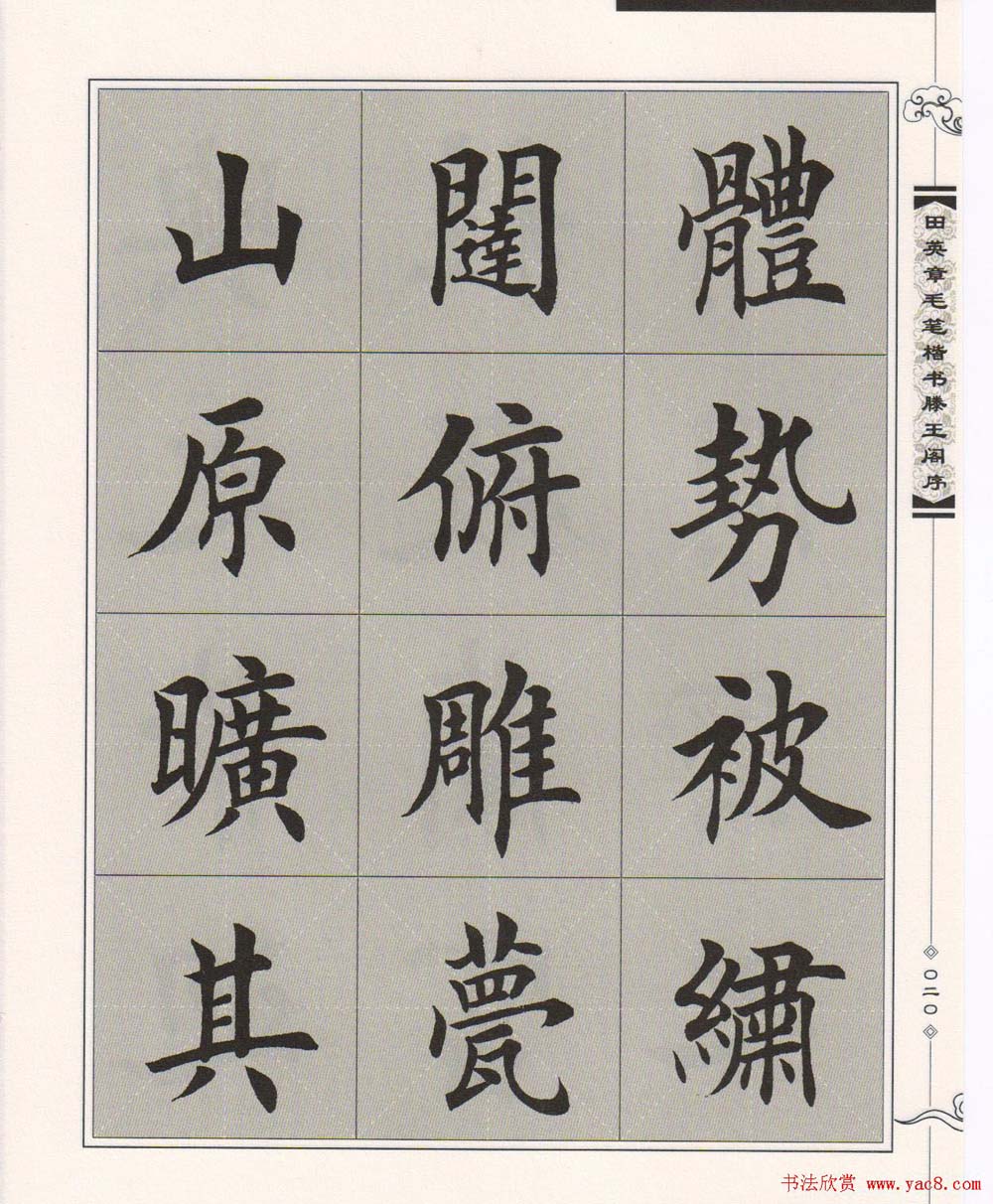 田英章楷书字帖欣赏《滕王阁序》