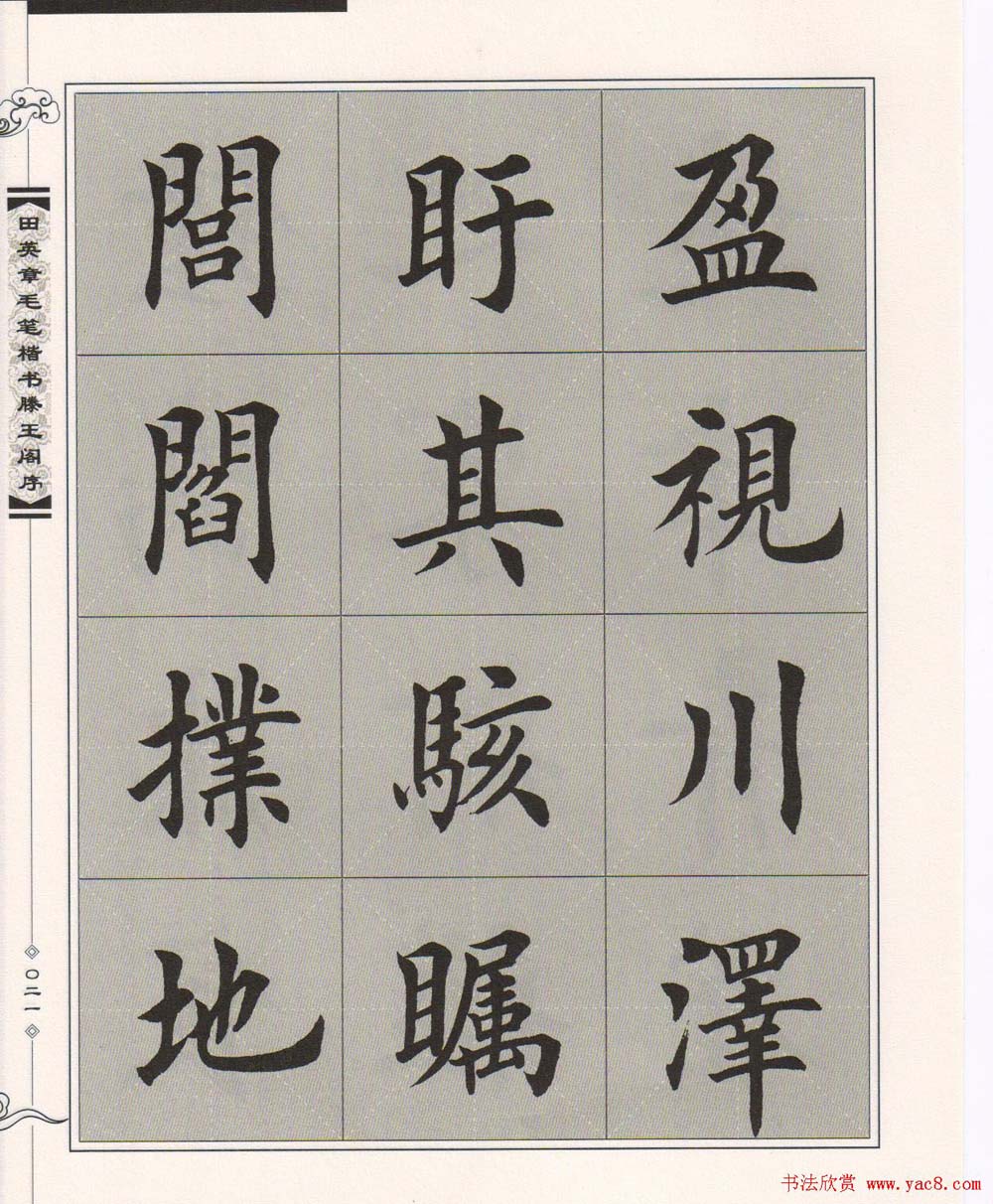 田英章楷书字帖欣赏《滕王阁序》