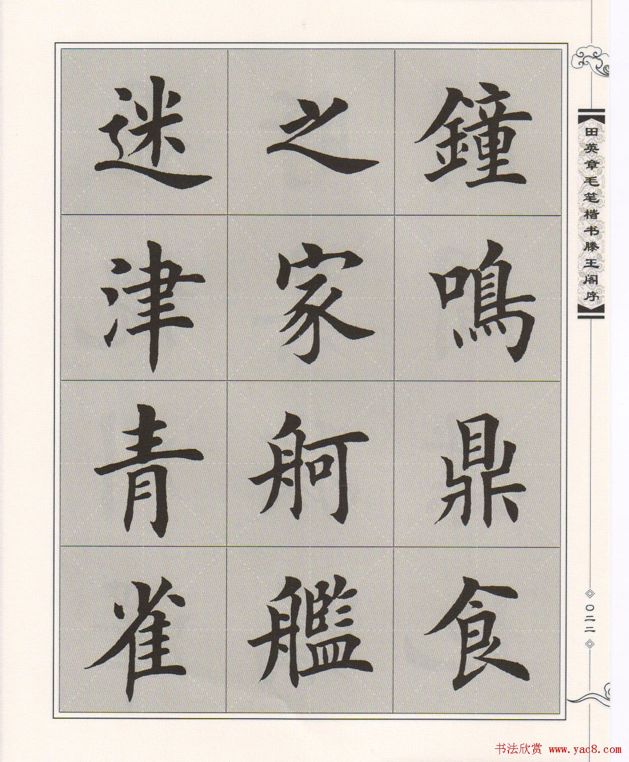 田英章楷书字帖欣赏《滕王阁序》