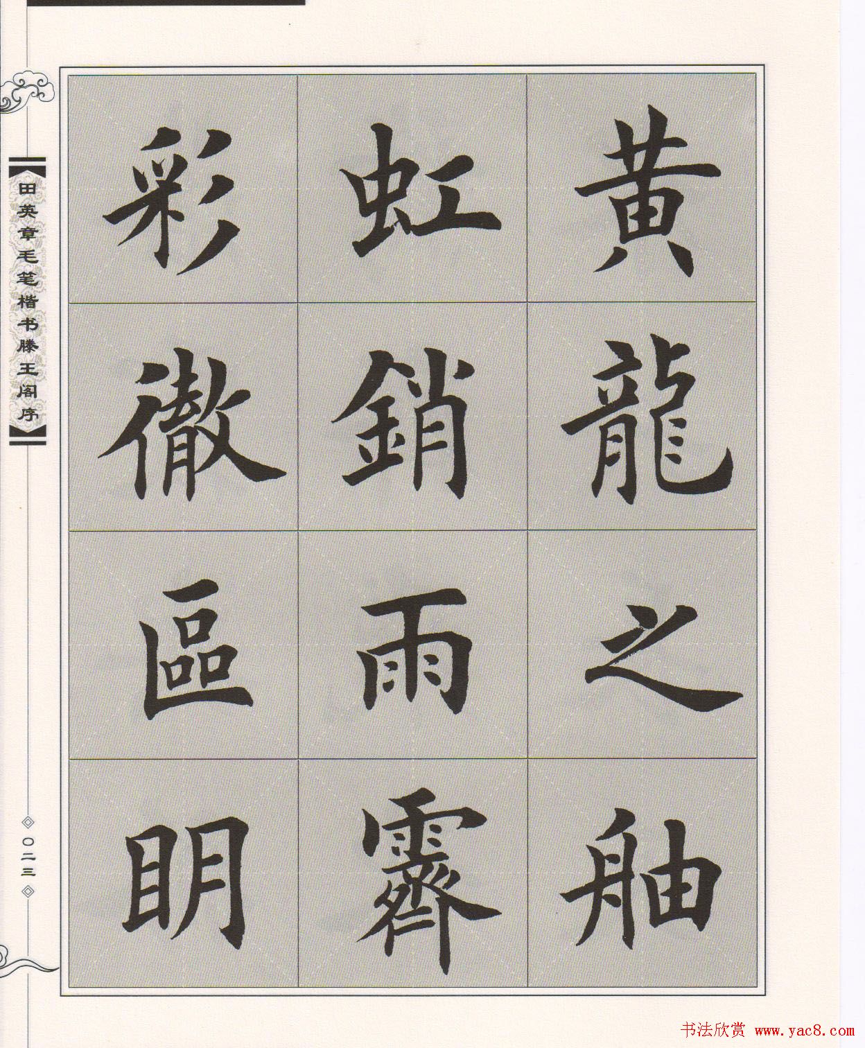 田英章楷书字帖欣赏《滕王阁序》