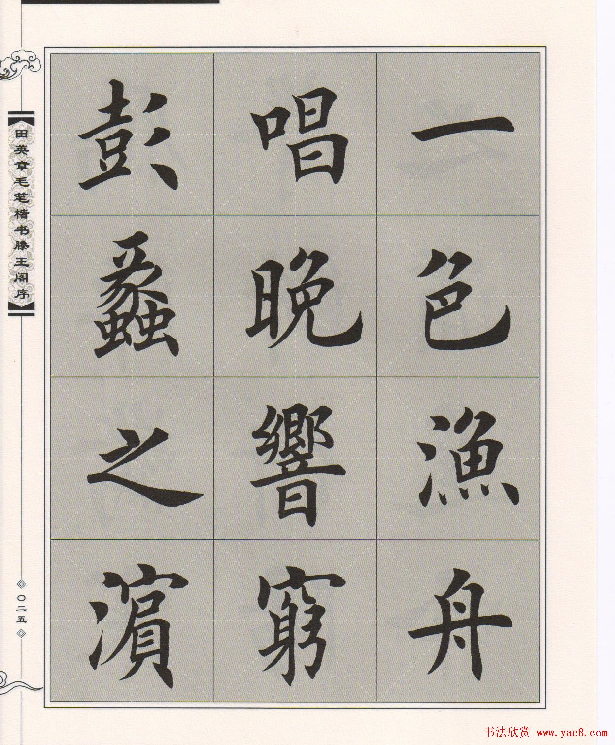 田英章楷书字帖欣赏《滕王阁序》